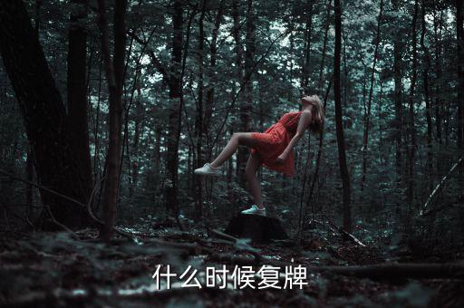 吉林高速什么時(shí)候復(fù)牌，吉林森工這票什么時(shí)候復(fù)牌啊疑問(wèn)