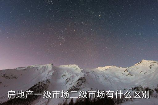 什么是一級(jí)半市場(chǎng)，土地一級(jí)二級(jí)市場(chǎng)是什么意思