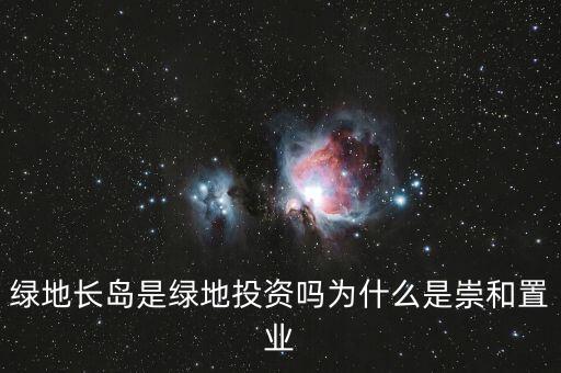 為什么叫綠地投資，中國為什么要以綠地投資為主