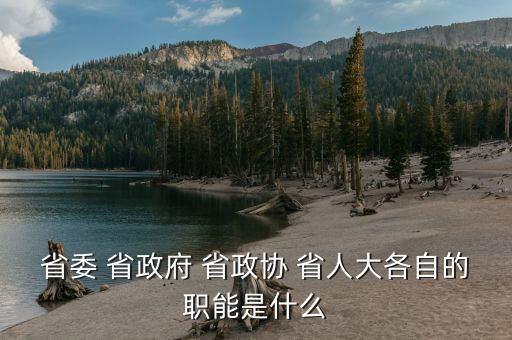 政協(xié)財經(jīng)委是干什么的，財政局屬于國家行政機關(guān)那政協(xié)屬于什么機關(guān)