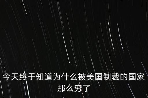 為什么獨(dú)裁國(guó)家都是窮國(guó)，為什么 反對(duì)美國(guó)的國(guó)家 都是窮國(guó)