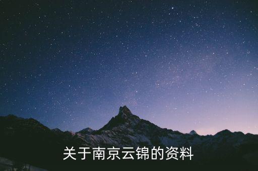 南京云錦有關(guān)于什么，有誰知道南京的云錦是一種什么東西