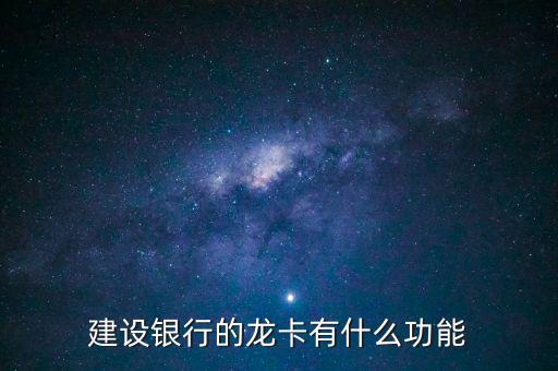 建設(shè)銀行途牛龍卡什么作用，建行發(fā)行的龍卡有什么用
