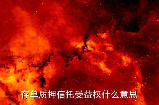 什么是存單收益權(quán)，存單質(zhì)押信托受益權(quán)什么意思