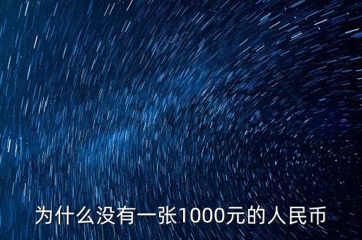 為什么人民幣沒有1000，為什么沒有一張1000元的人民幣