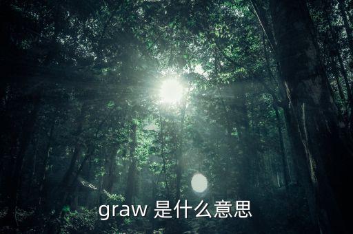 什么是墓碑線，graw 是什么意思