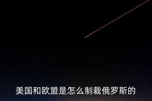 歐盟制裁俄羅斯什么r候結(jié)束，歐盟為什么制裁俄羅斯