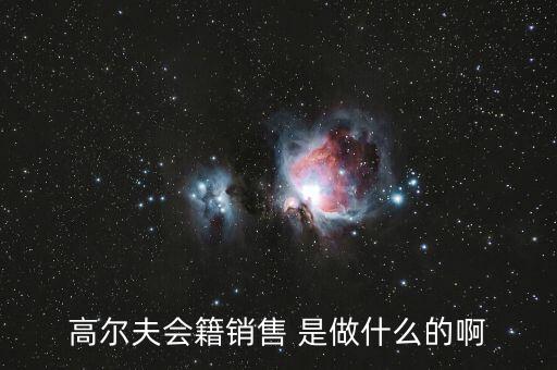 高爾夫會籍是什么，高爾夫會籍服務(wù)專員是做什么的