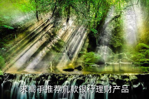 買什么銀行理財(cái)產(chǎn)品，哪個(gè)銀行理財(cái)產(chǎn)品好