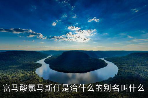 馬斯葛是干什么的，馬斯哥屬哪個(gè)國(guó)家