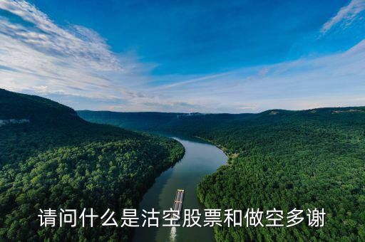 什么是沽空機(jī)構(gòu)，勞克斯是什么機(jī)構(gòu)為什么沽空港股