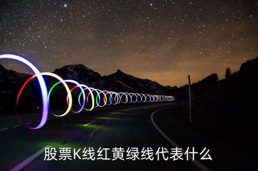 股票紅黃藍(lán)線代表什么，您好股市紅線黃線藍(lán)線各是什么意思
