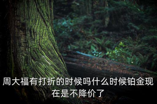 為什么鉑金不降價(jià)，鉑金和黃金哪個(gè)不會(huì)跌價(jià)