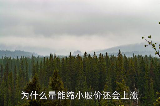為什么縮量上升，縮量上漲說明什么