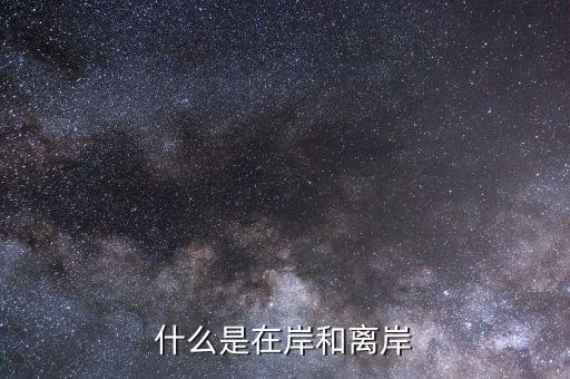為什么會有在岸離岸，貿(mào)易公司離岸賬戶是怎么回事