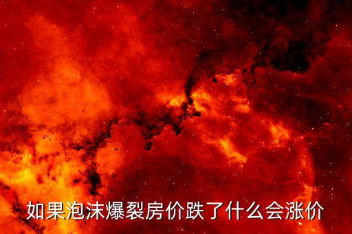 房產泡沫破裂什么值錢，房產泡沫崩盤有什么后果什么東西保值