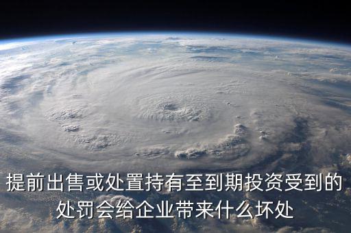 凈債務是什么，提前出售或處置持有至到期投資受到的處罰會給企業(yè)帶來什么壞處
