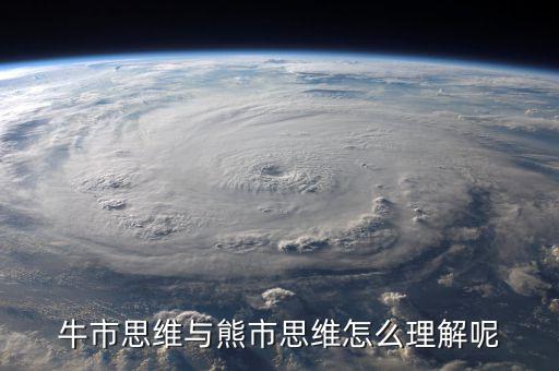什么是牛市思維，什么是牛市思維