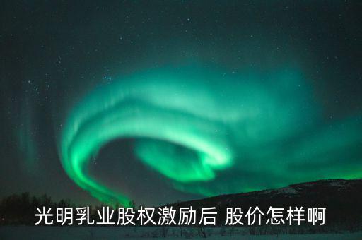 光明乳業(yè)什么時候開盤，300213甚么時候開盤