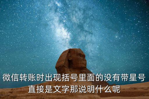 什么是一陽穿三線，微信轉(zhuǎn)賬時(shí)出現(xiàn)括號(hào)里面的沒有帶星號(hào)直接是文字那說明什么呢