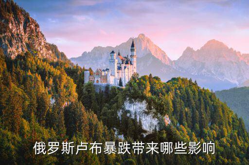 俄羅斯經(jīng)濟(jì)崩盤會(huì)出現(xiàn)什么狀況，俄羅斯盧布暴跌帶來(lái)哪些影響