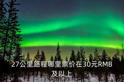 為什么云南油價高，27公里路程哪里票價在30元RMB及以上