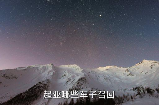 起亞召回什么車型，最近被召回的汽車有哪些