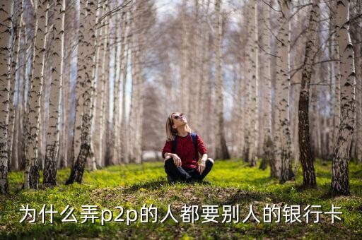 什么人需要?jiǎng)e人銀行卡，沒(méi)銀行卡要存入別的銀行卡里要什么