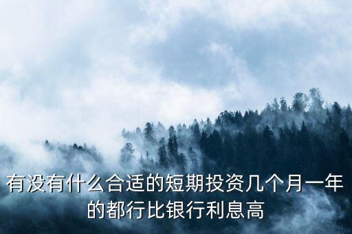 短期每月投資適合做什么，短期小投資最好做什么呢2個(gè)月期限