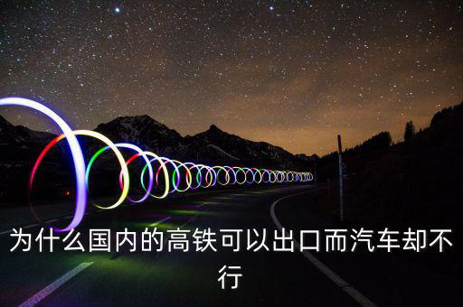中國(guó)高鐵出口為什么是失敗，為什么中國(guó)高鐵成功了而汽車(chē)失敗了