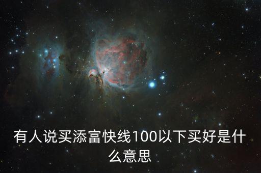 添富快錢(qián)是什么，股票出現(xiàn)的添富快錢(qián)是什么意思