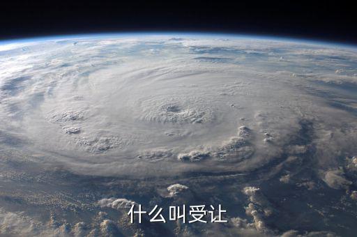 受讓股權(quán)是什么意思，關(guān)于控股股東受讓部分股權(quán)是什么意思