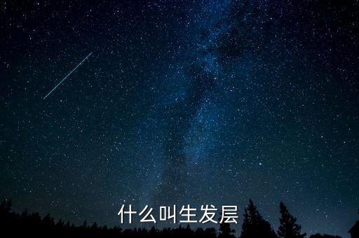 什么叫頂格申購，什么叫生發(fā)層