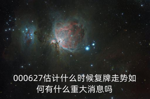 完美環(huán)球股票什么時(shí)候復(fù)牌，000627估計(jì)什么時(shí)候復(fù)牌走勢(shì)如何有什么重大消息嗎
