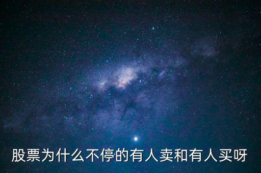 為什么股票有賣就有買呢，為什么股票隨時(shí)都可以賣出真奇怪
