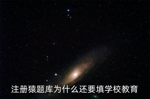 猿題庫為什么改名，猿題庫注冊(cè)時(shí)為何此昵稱已用過