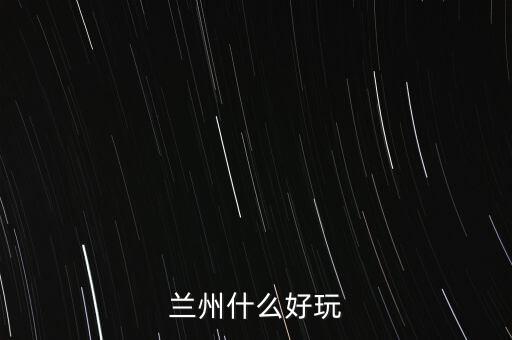 蘭州什么破威立雅，威立雅與蘭州簽定的合約內(nèi)容是什么