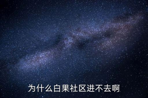 李維安為什么調(diào)離東財(cái)，怎么樣才能激活博客