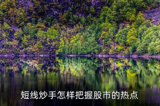 什么是短線炒手，一個成熟的短線炒手如何練成的