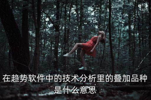k線疊加什么意思，四條k線重疊微向上意味著什么意思
