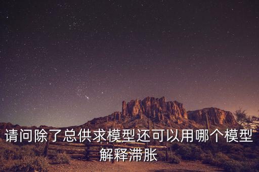 什么是滯脹，滯脹時期的通脹率及表現(xiàn)