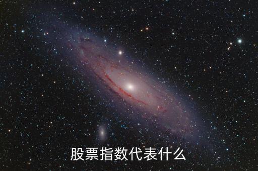 股票市場指數(shù)是什么，股票指數(shù)什么意思通俗點