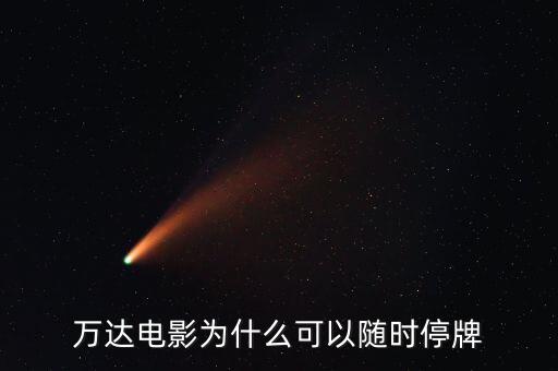 萬(wàn)達(dá)信息為什么停牌，萬(wàn)達(dá)信息跟萬(wàn)達(dá)院線(xiàn)是一個(gè)公司產(chǎn)品