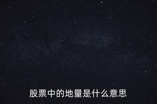 地量是什么意思圖解，成交量出現(xiàn)地量是什么意思