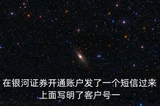 銀河證券一碼通帳號(hào)指什么，在銀河證券開通賬戶發(fā)了一個(gè)短信過來上面寫明了客戶號(hào)一