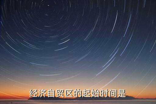 上海自貿(mào)區(qū)什么時候開始的，中國上海自由貿(mào)易試驗區(qū)正式掛牌開張的時間是