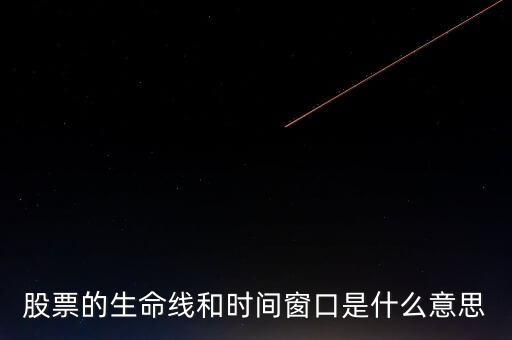 股票中的生命線是什么意思，股市里的生命線是什么意思