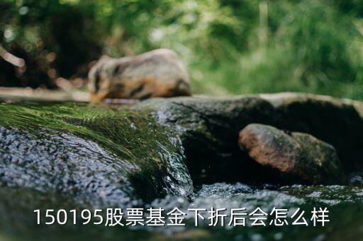 150195是什么基金，當下散戶還可以買分級基金150195 嗎