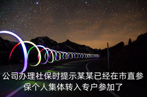 社保清單里面的入專戶是什么意思，社會(huì)保險(xiǎn)中的其中入專戶是什么意思