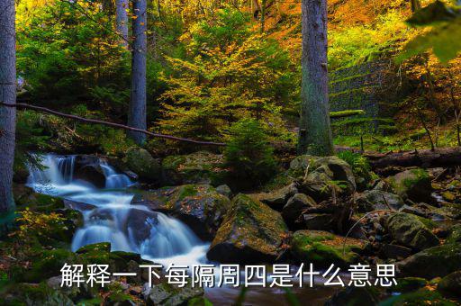 下周四是什么概念，下一個星期四是什么意思